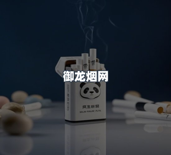 关于御龙烟网