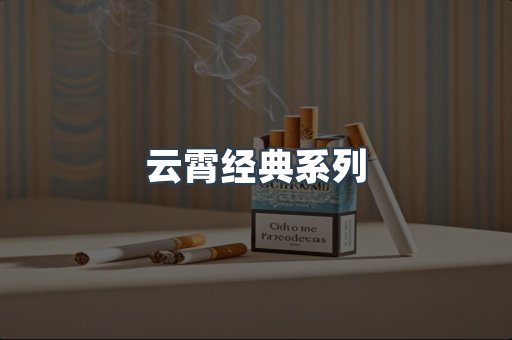 云霄经典系列